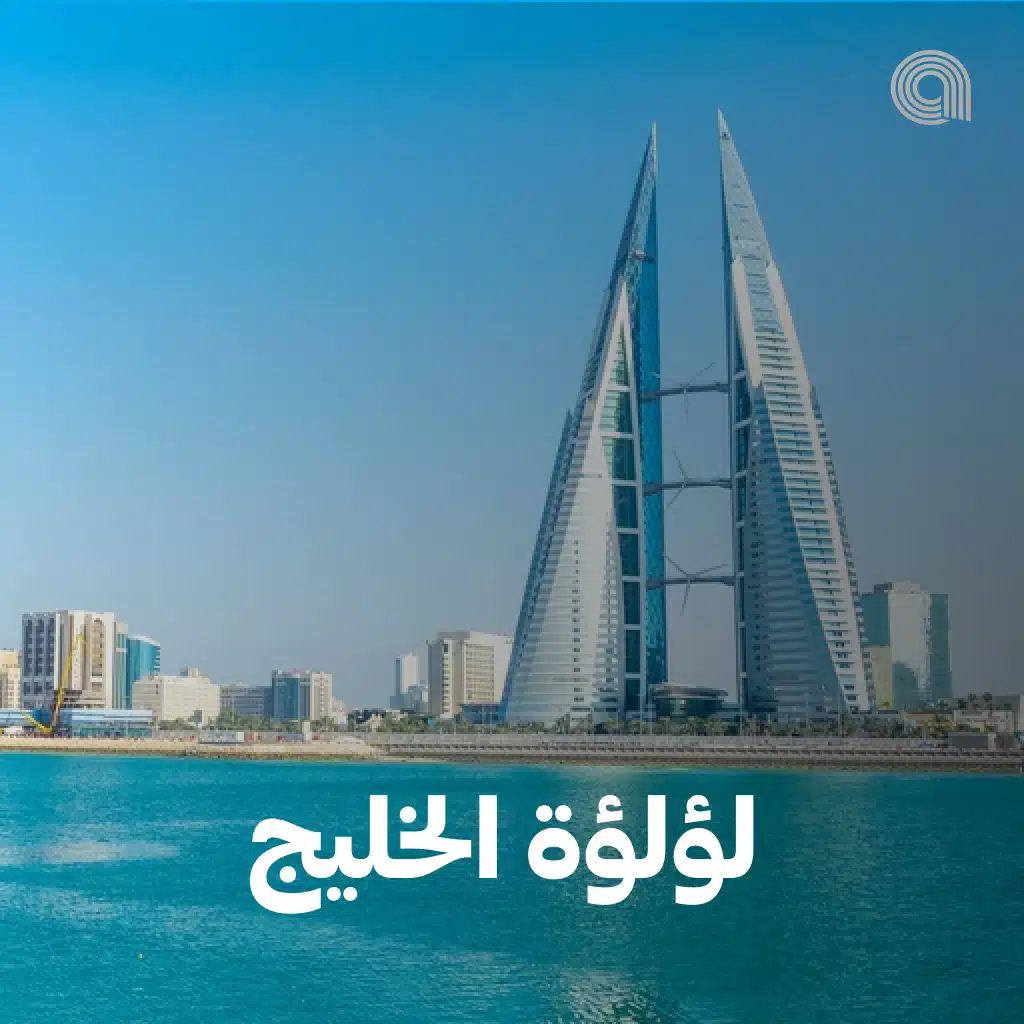 لؤلؤة الخليج