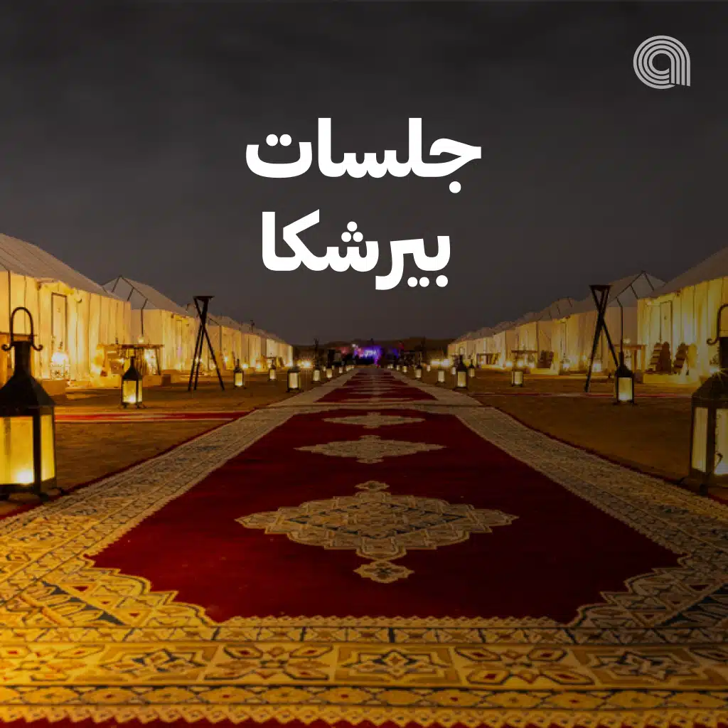 جلسات بيرشكا