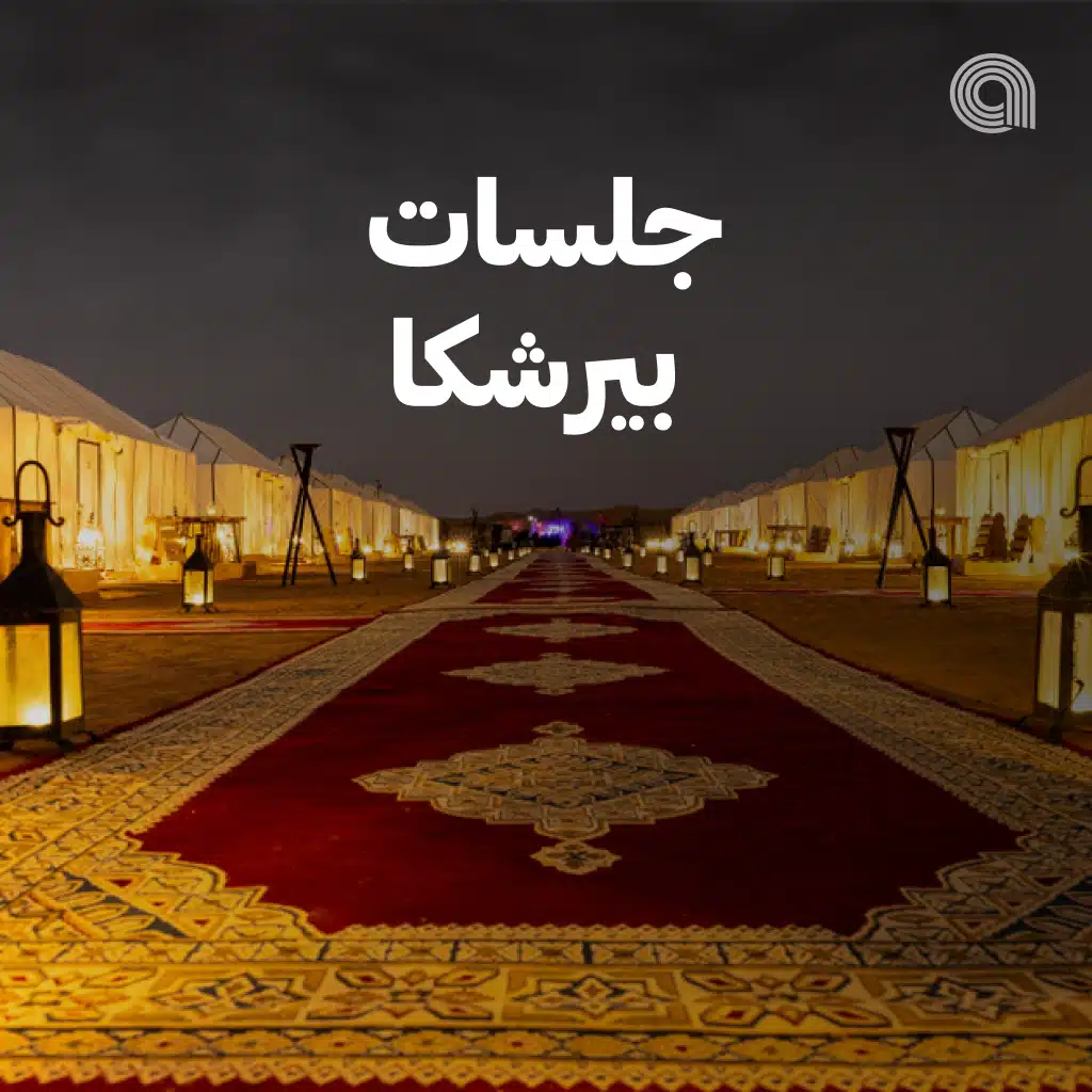 جلسات بيرشكا