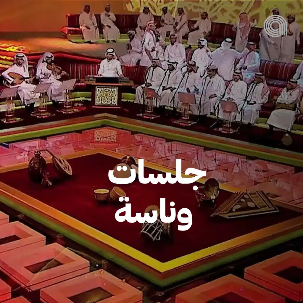 جلسات وناسة