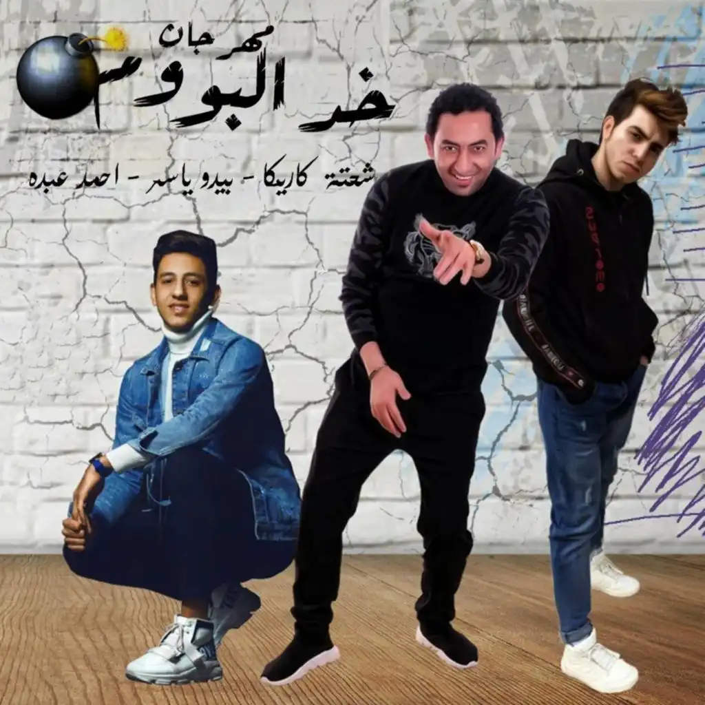 Mahragan Khod El Boom (feat. Ahmed Abdo & Bedo Yasser)