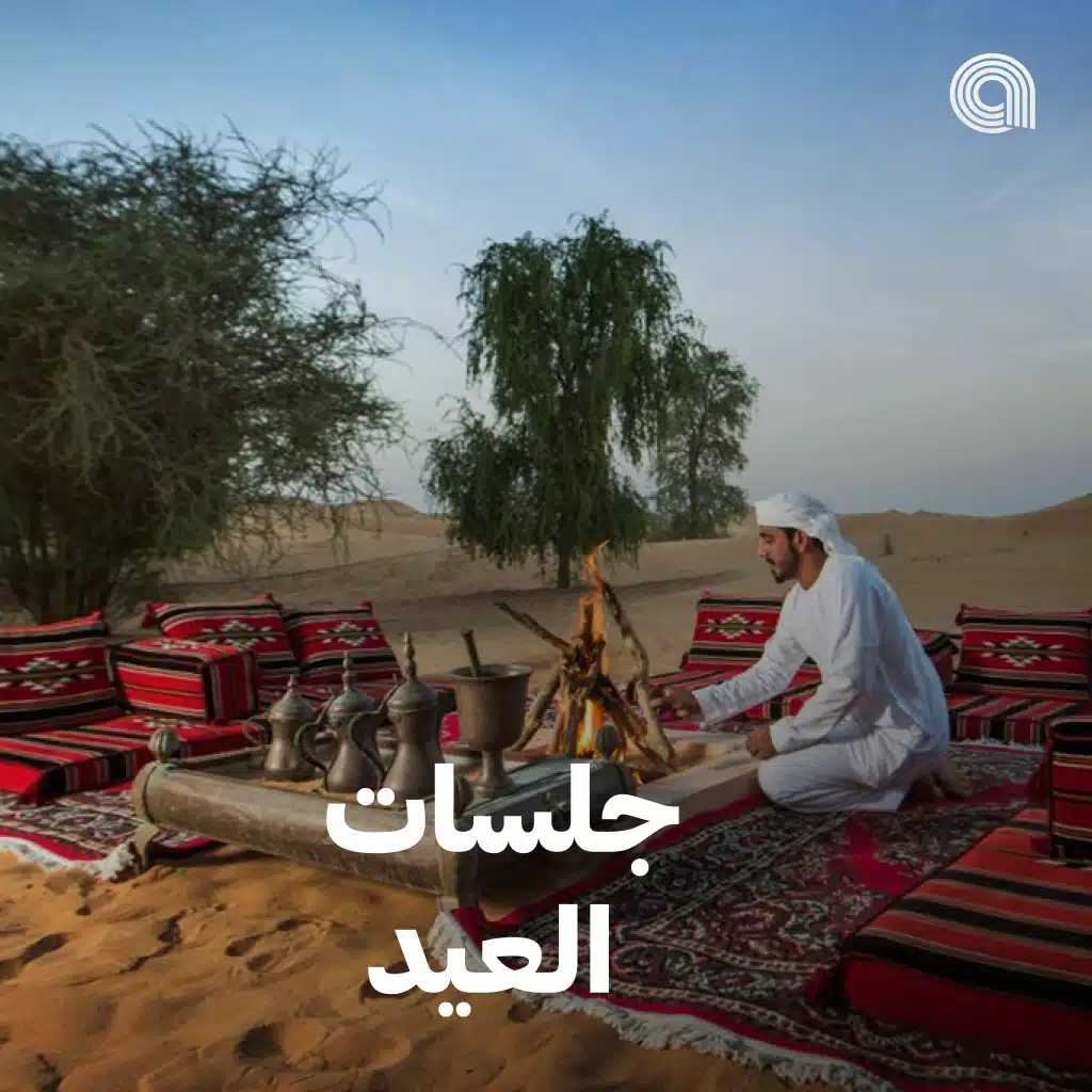 جلسات العيد