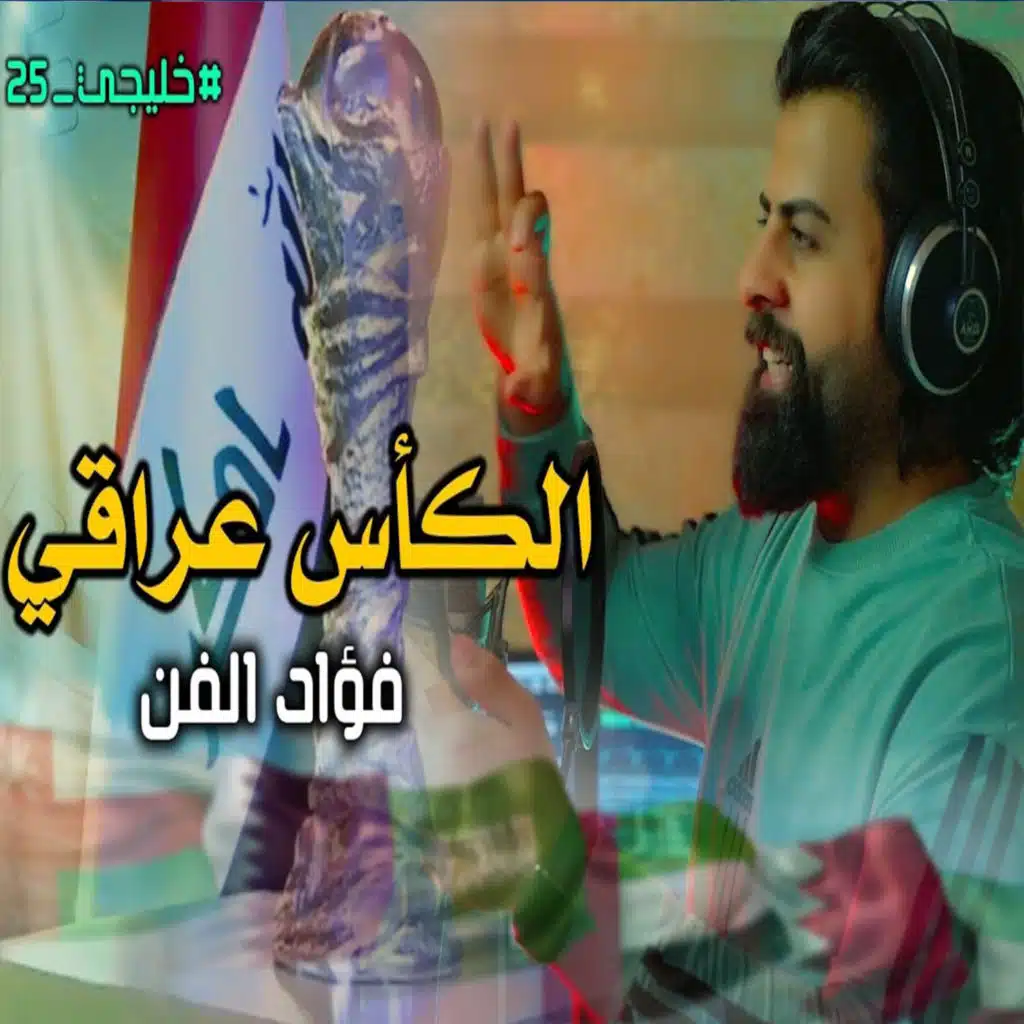 الكأس عراقي