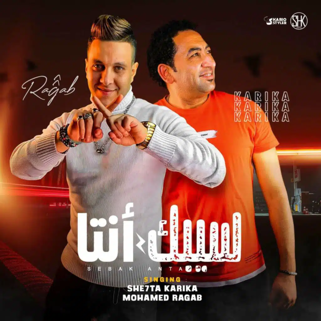 Mahragan Sebak Enta (feat. Mohamed Ragab)