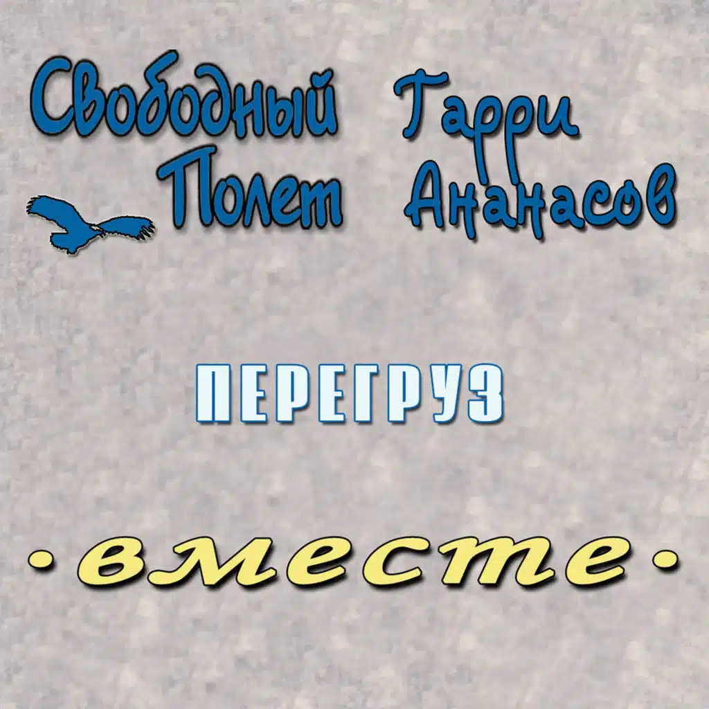 Перегруз (Правосторонний) [feat. Гарри Ананасов]