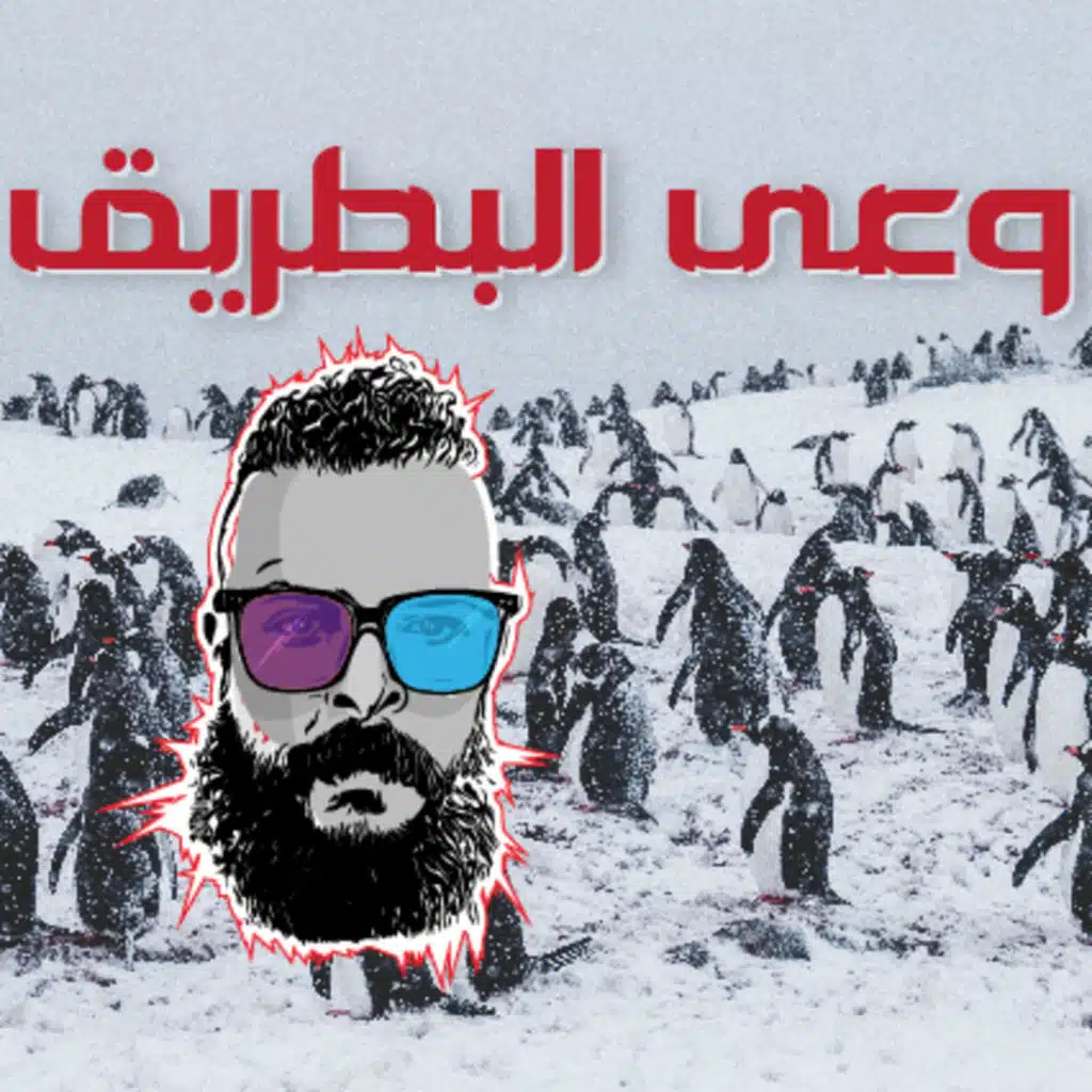 البطريق يبحث عن طريق