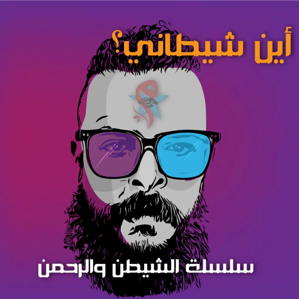أنا الشيطان | أنا مصري عبد السلام