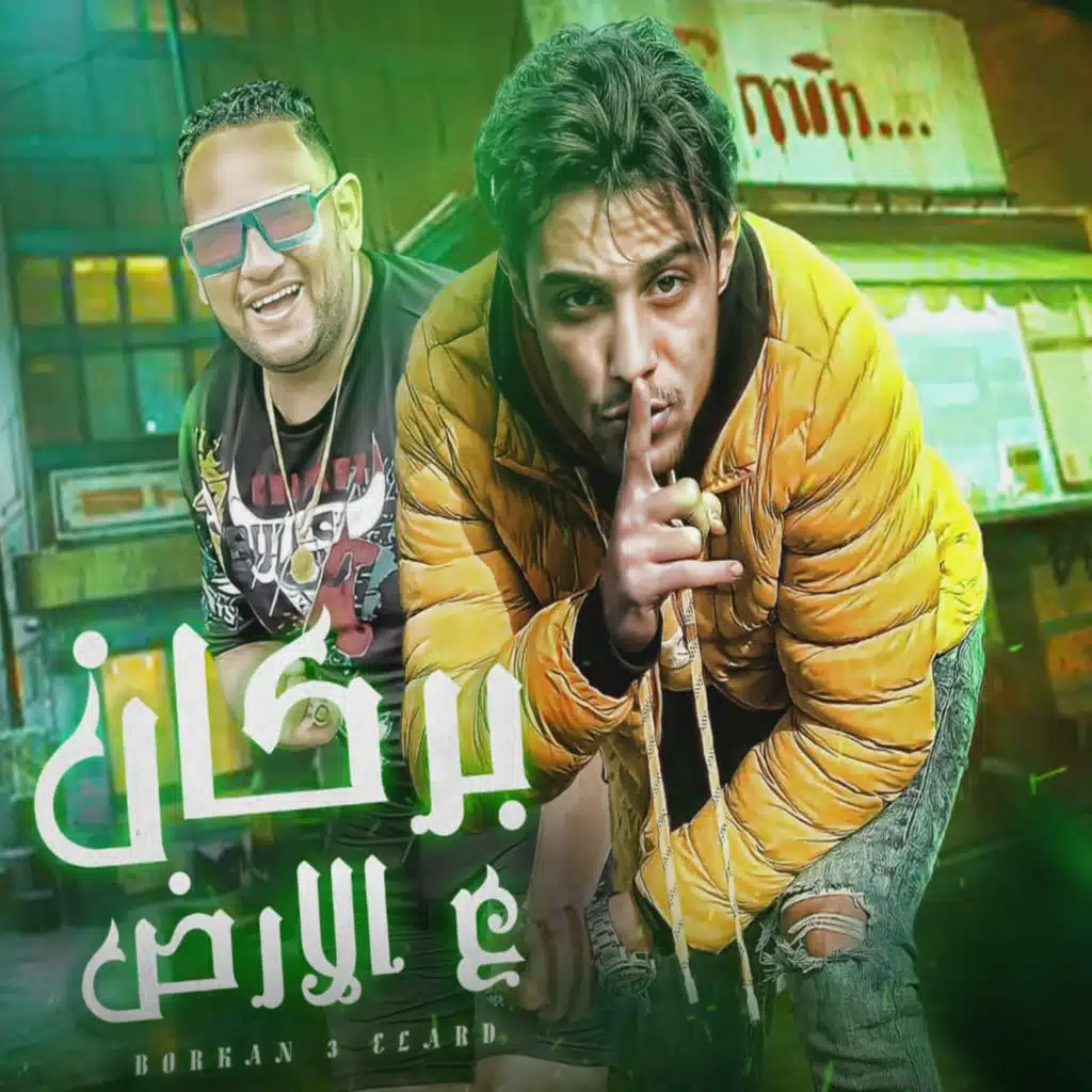 بركان عالارض (feat. 7l2olo)