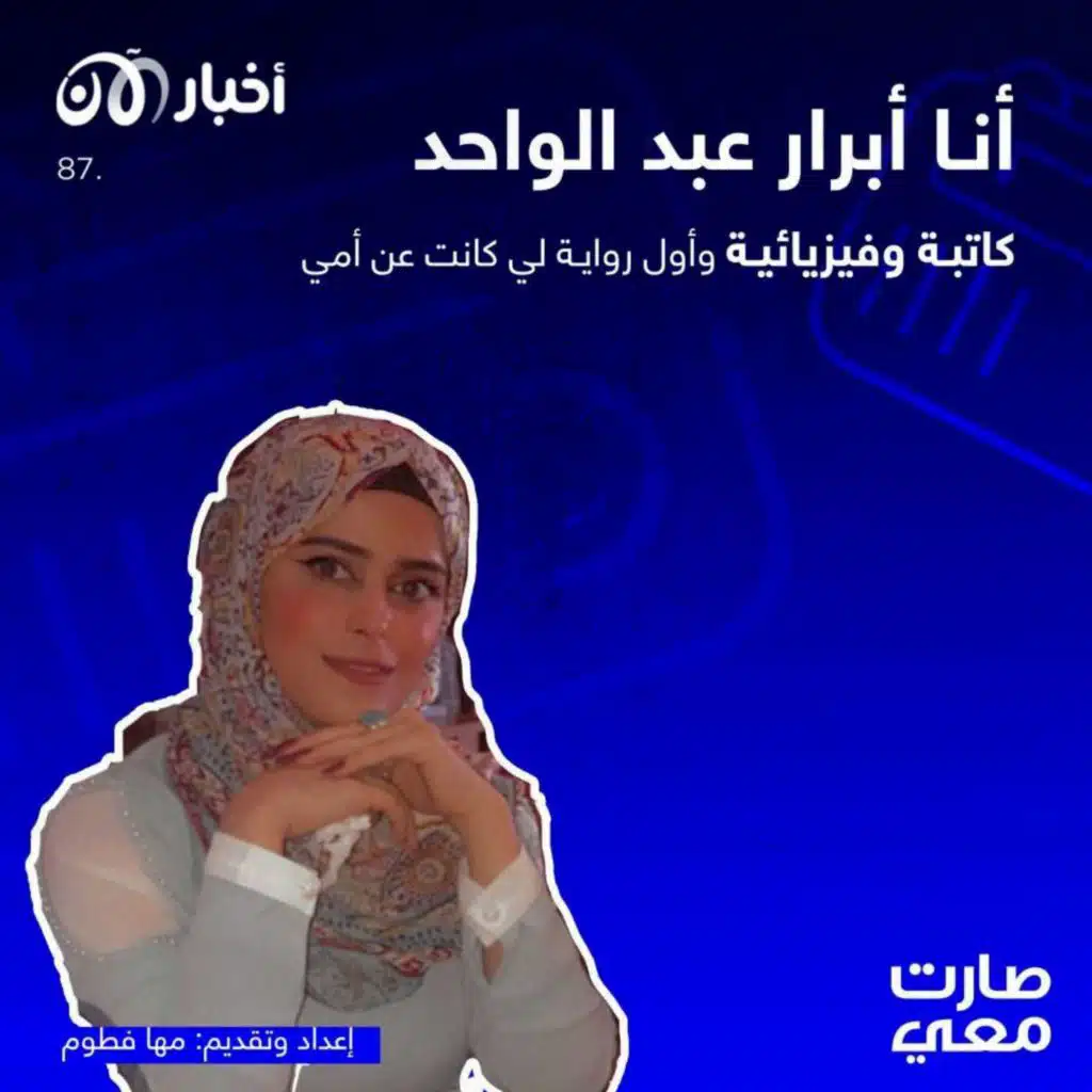 صارت معي 87 | أنا أبرار عبد الواحد.. كاتبة وفيزيائية وأول رواية لي كانت عن أمي