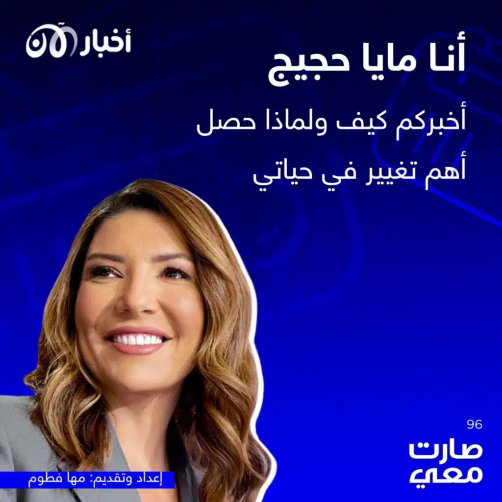 صارت معي 96 | أنا مايا حجيج.. أخبركم كيف ولماذا حصل أهم تغيير في حياتي