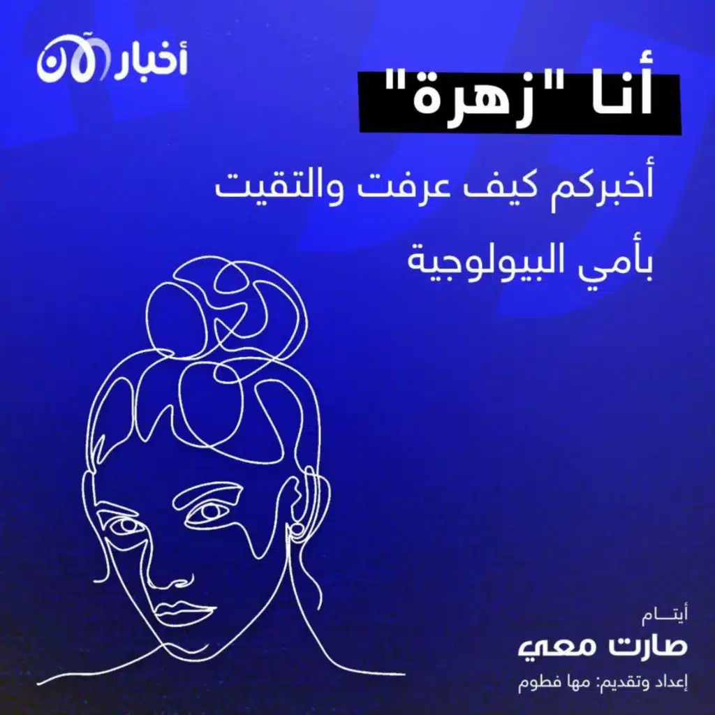 صارت معي 113 | أنا "زهرة" أخبركم كيف عرفت والتقيت بأمي البيولوجية