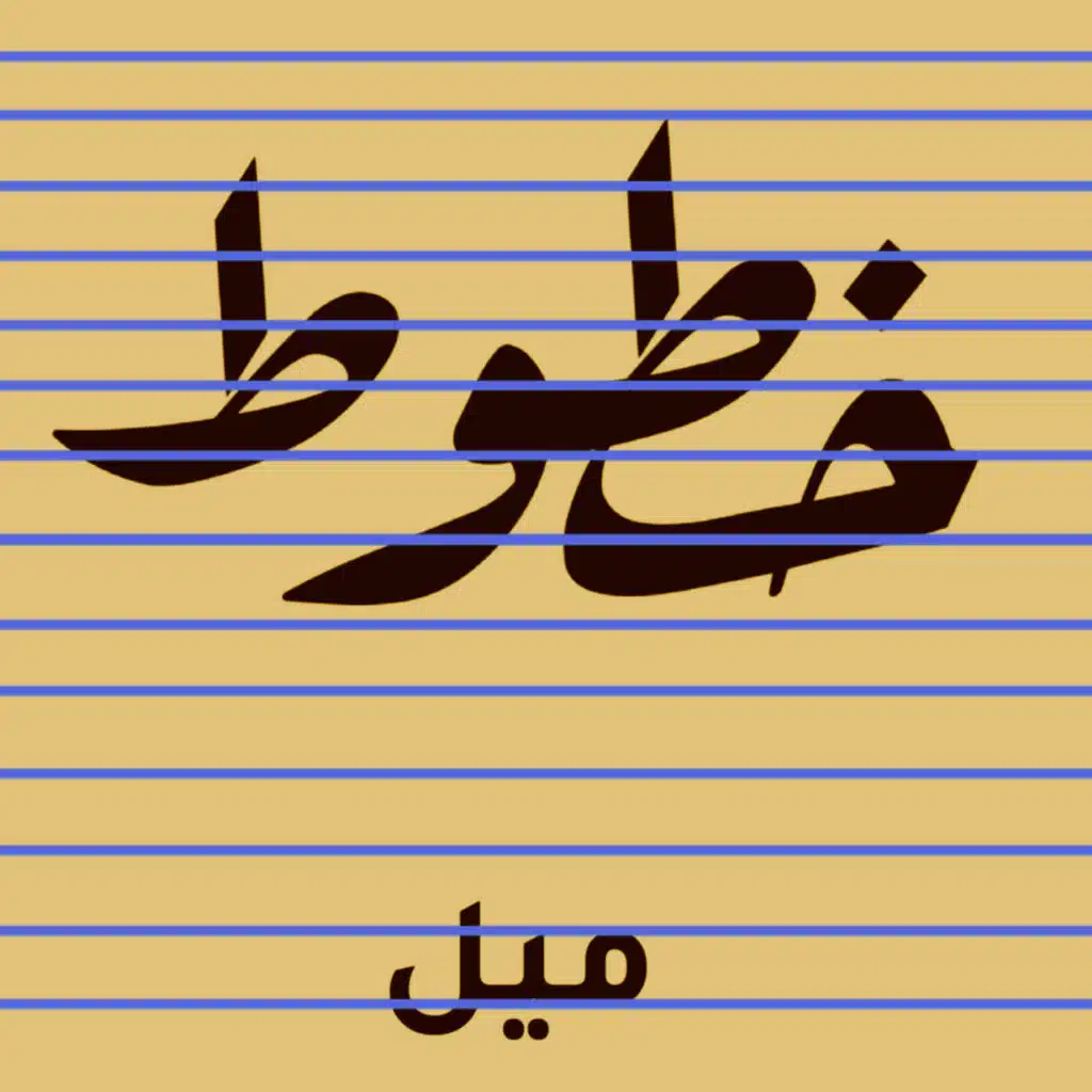 الصحافة الاستقصائية بين قلة الوعي وقسوة السلطة