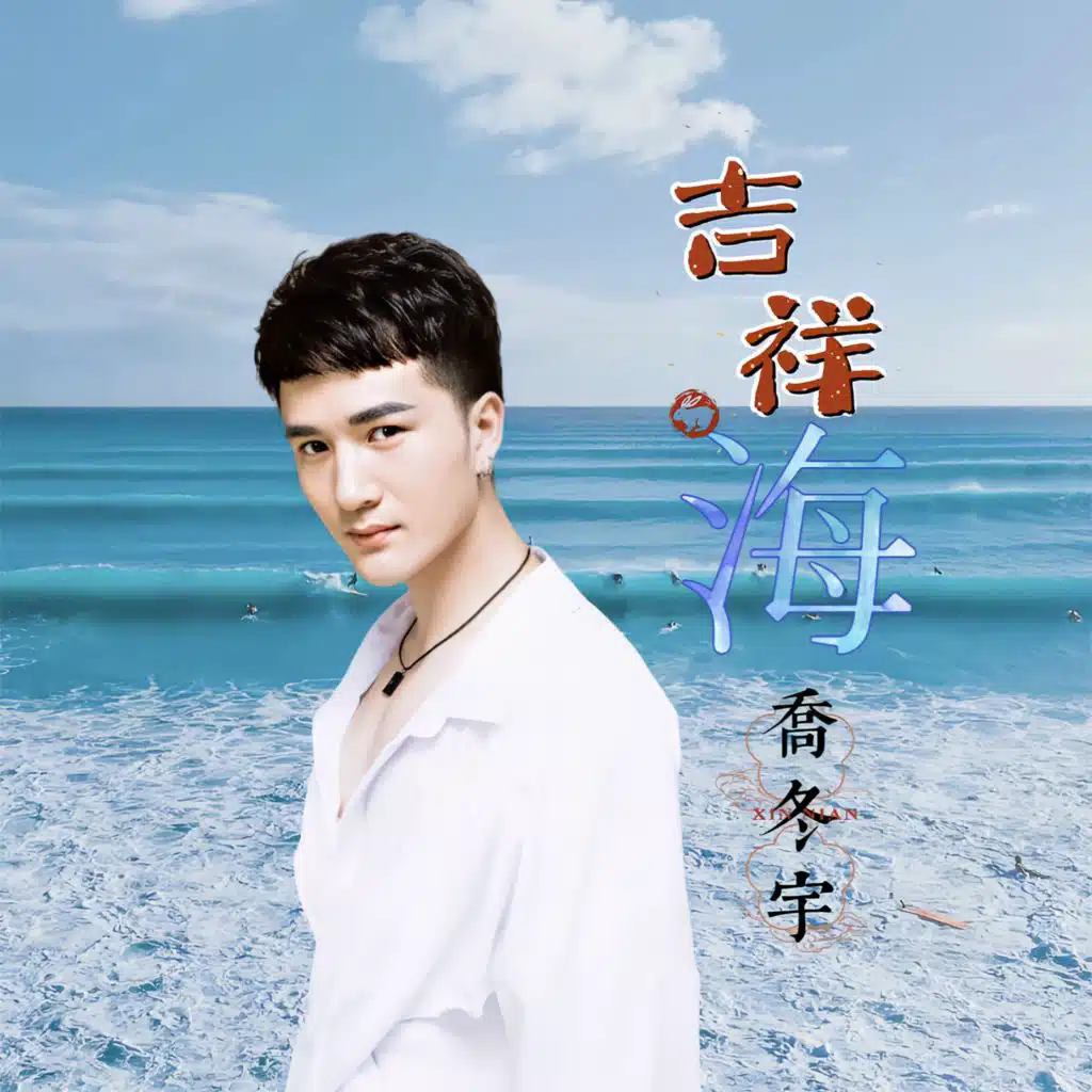 乔冬宇