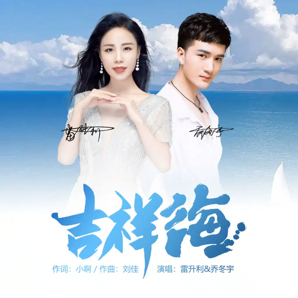吉祥海 (feat. 鲁晓锋)