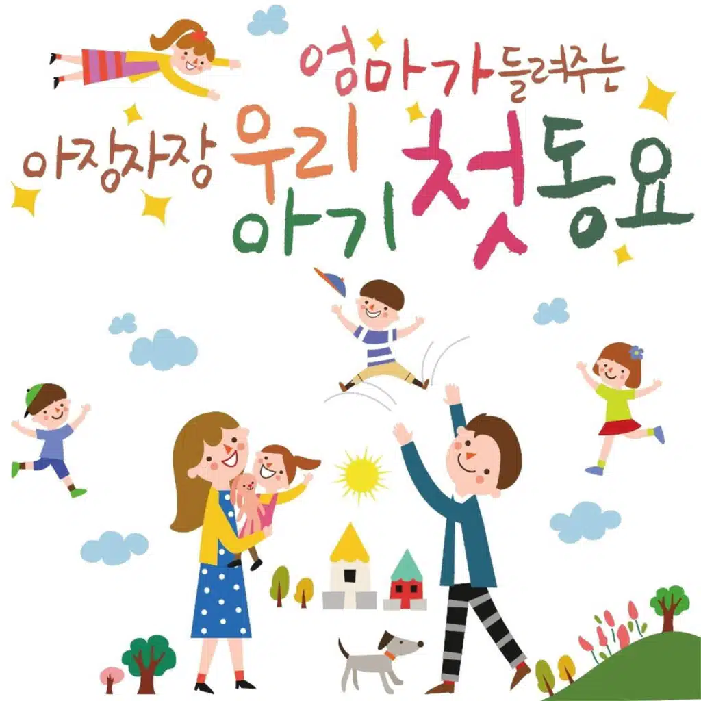 엄마가 들려주는 아장아장 우리아기 첫 동요