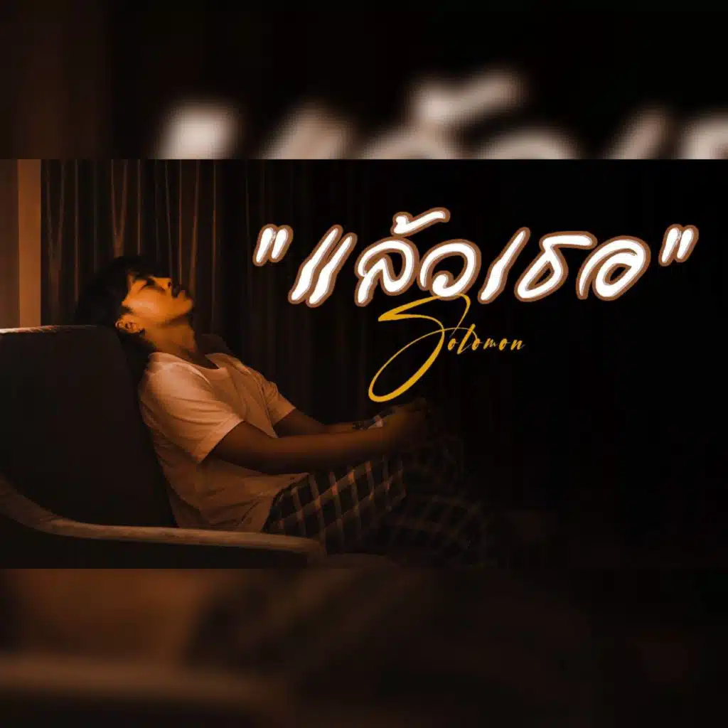 แล้วเธอ