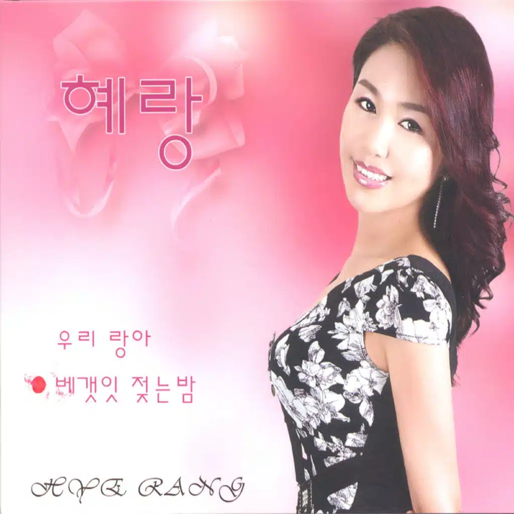 우리 랑아/베갯잇 젖는밤