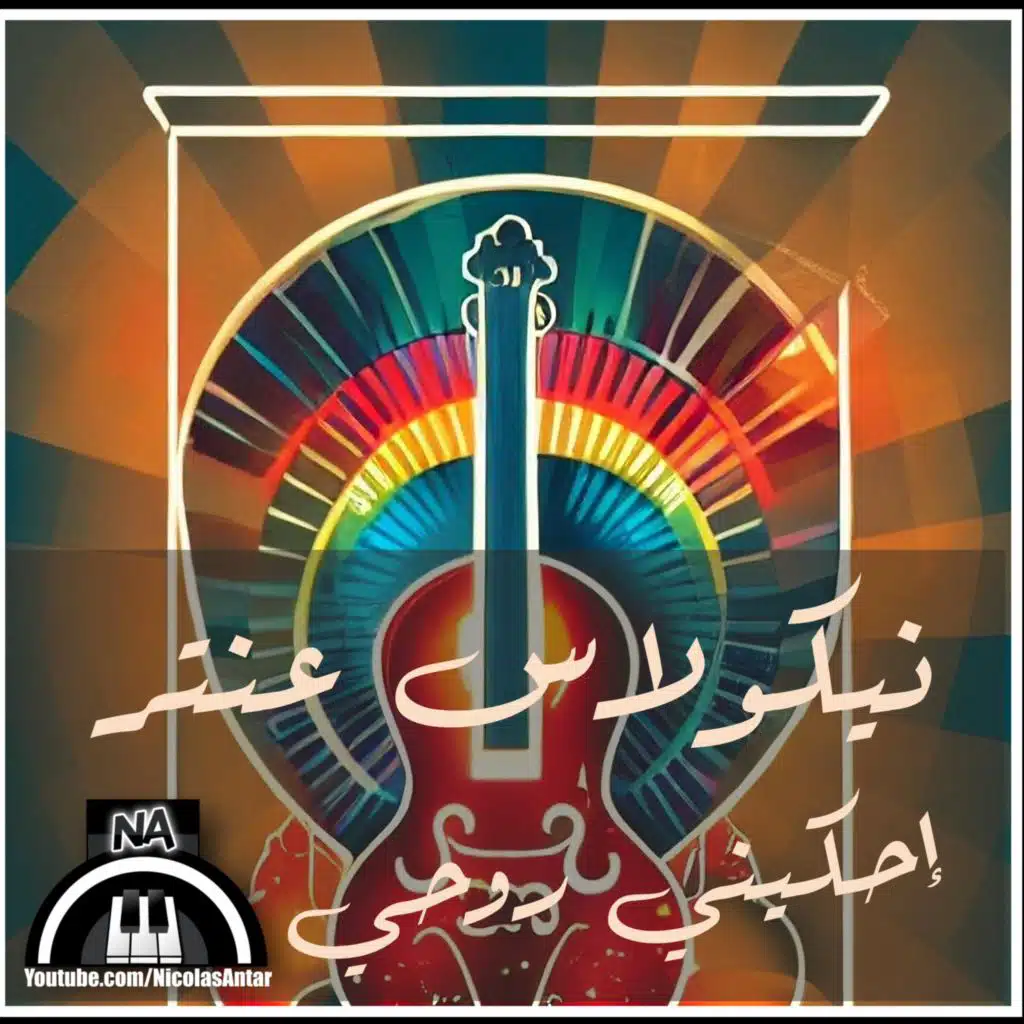 إحكيني روحي