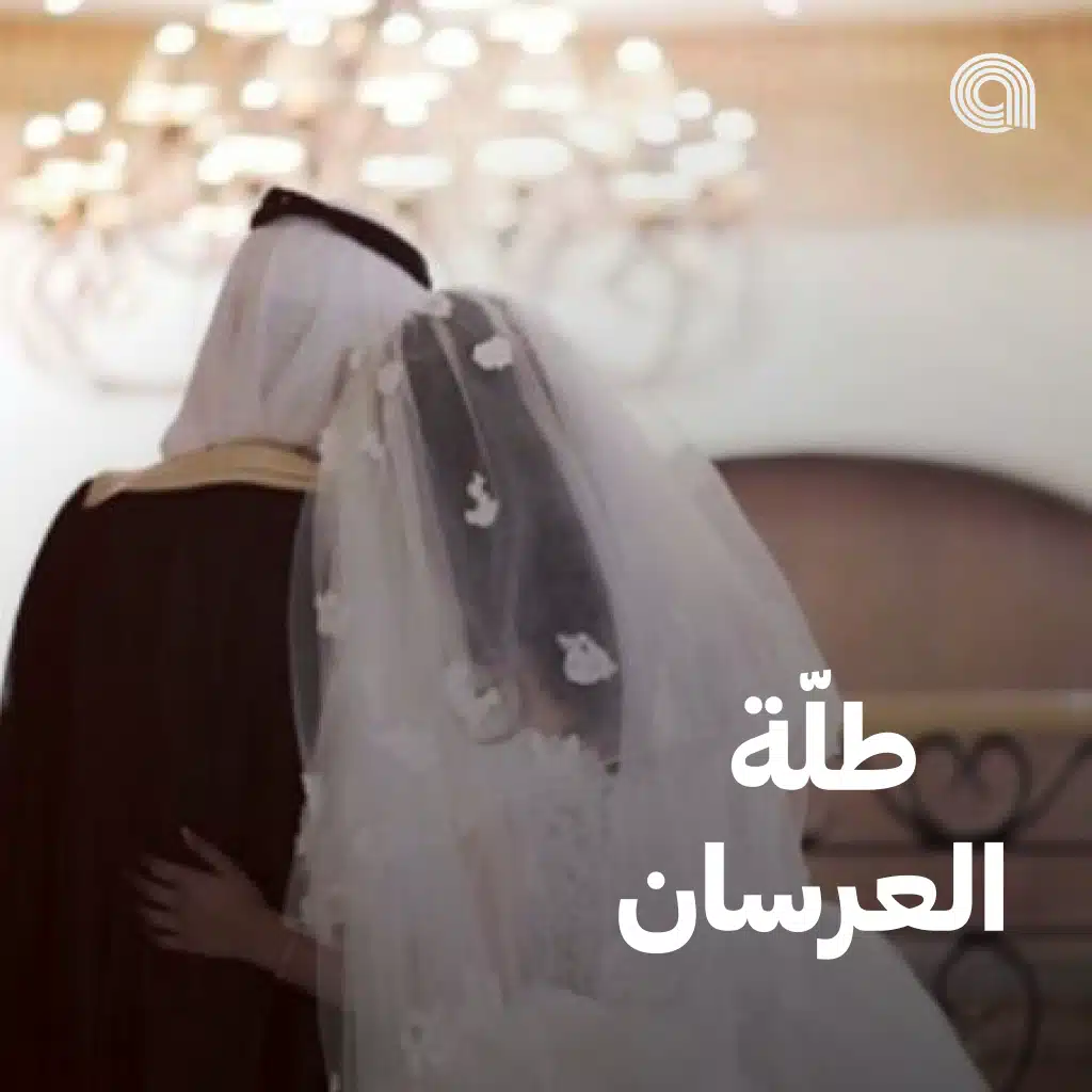 طلة العرسان