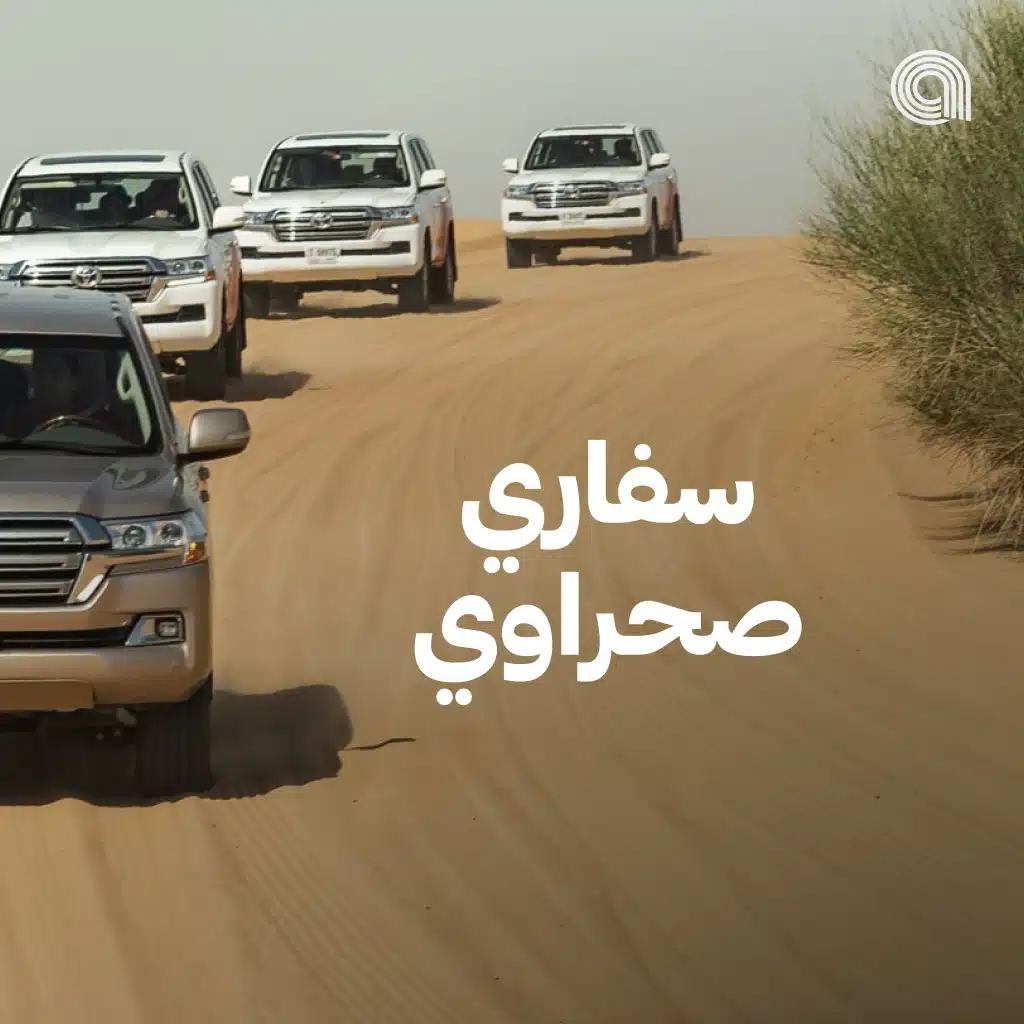 سفاري صحراوي