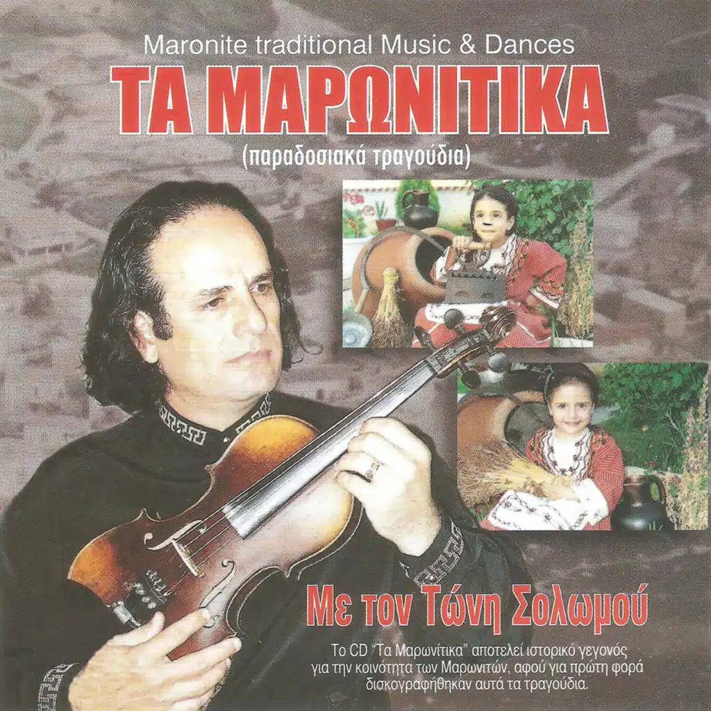 Τα Μαρωνίτικα