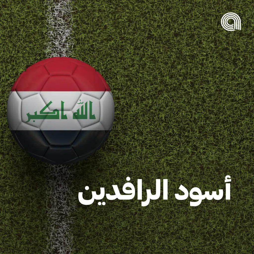 أسود الرافدين