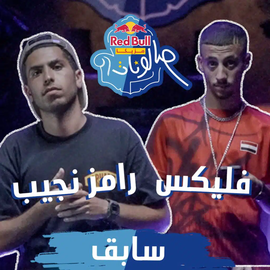 سابق (مع فليكس & رامز نجيب)