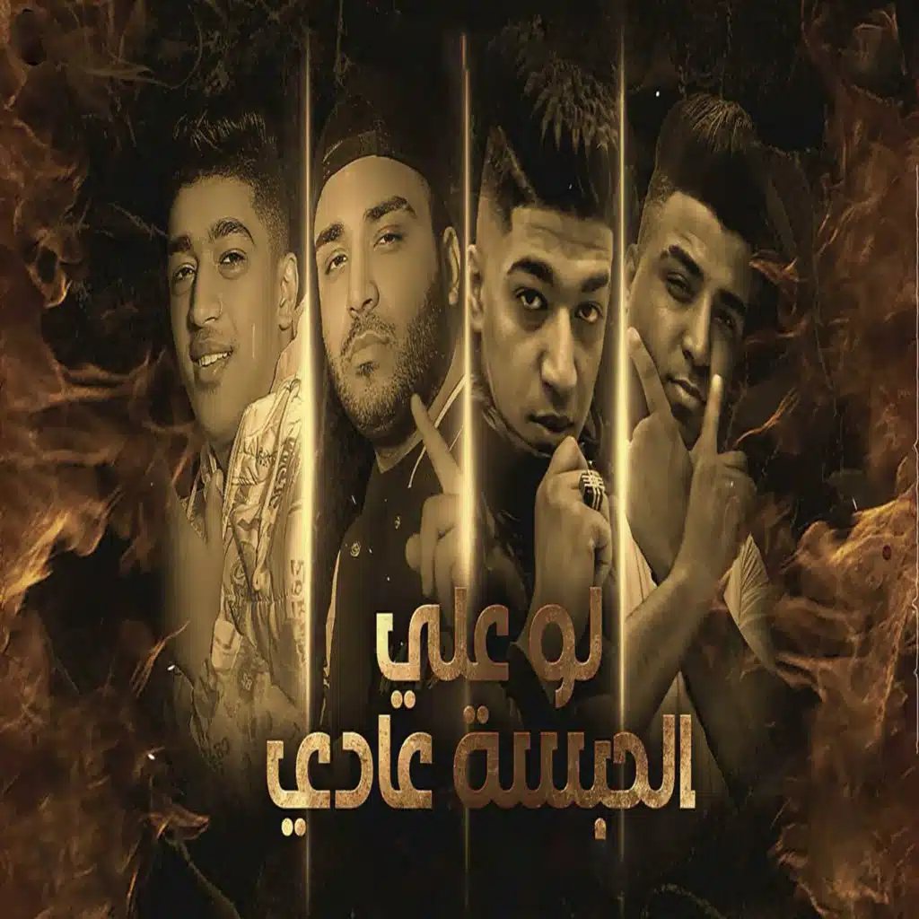 لو علي الحبسه عادي