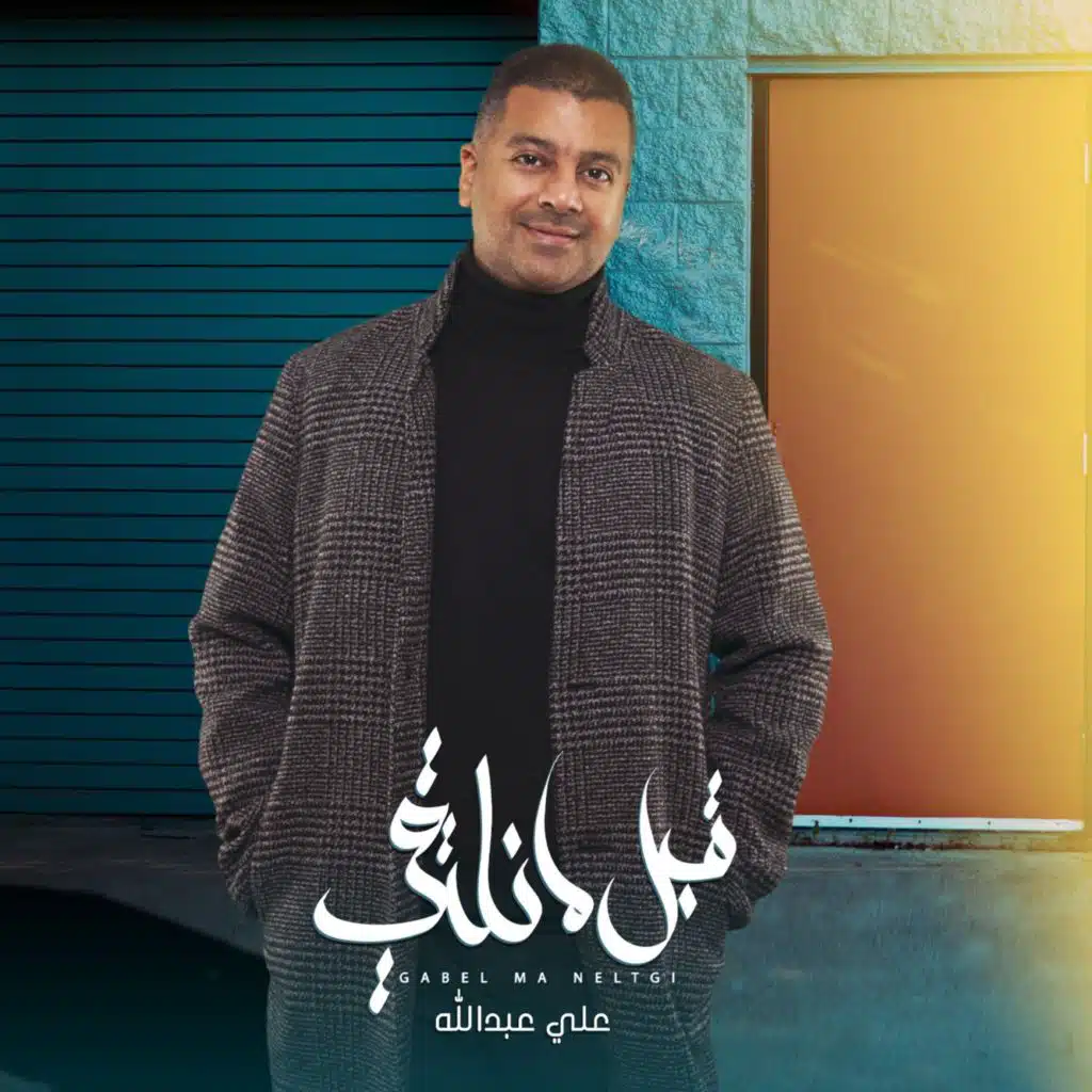 قبل ما نلتقي