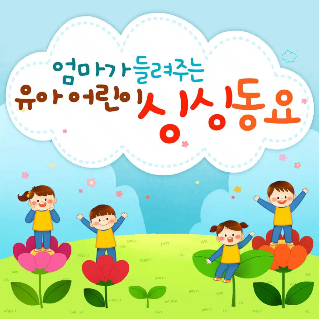 엄마가 들려주는 유아 어린이 싱싱동요