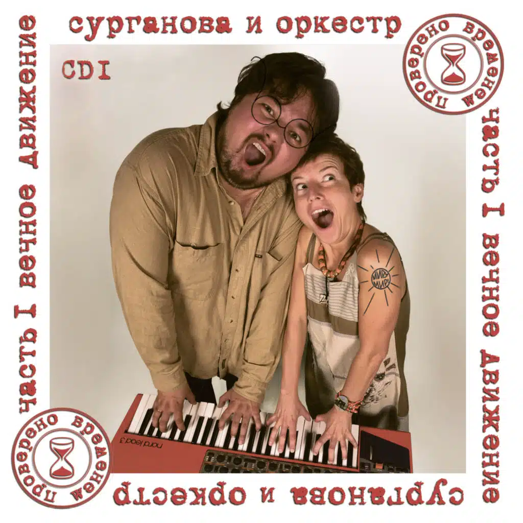 Проверено временем, Ч. 1: Вечное движение