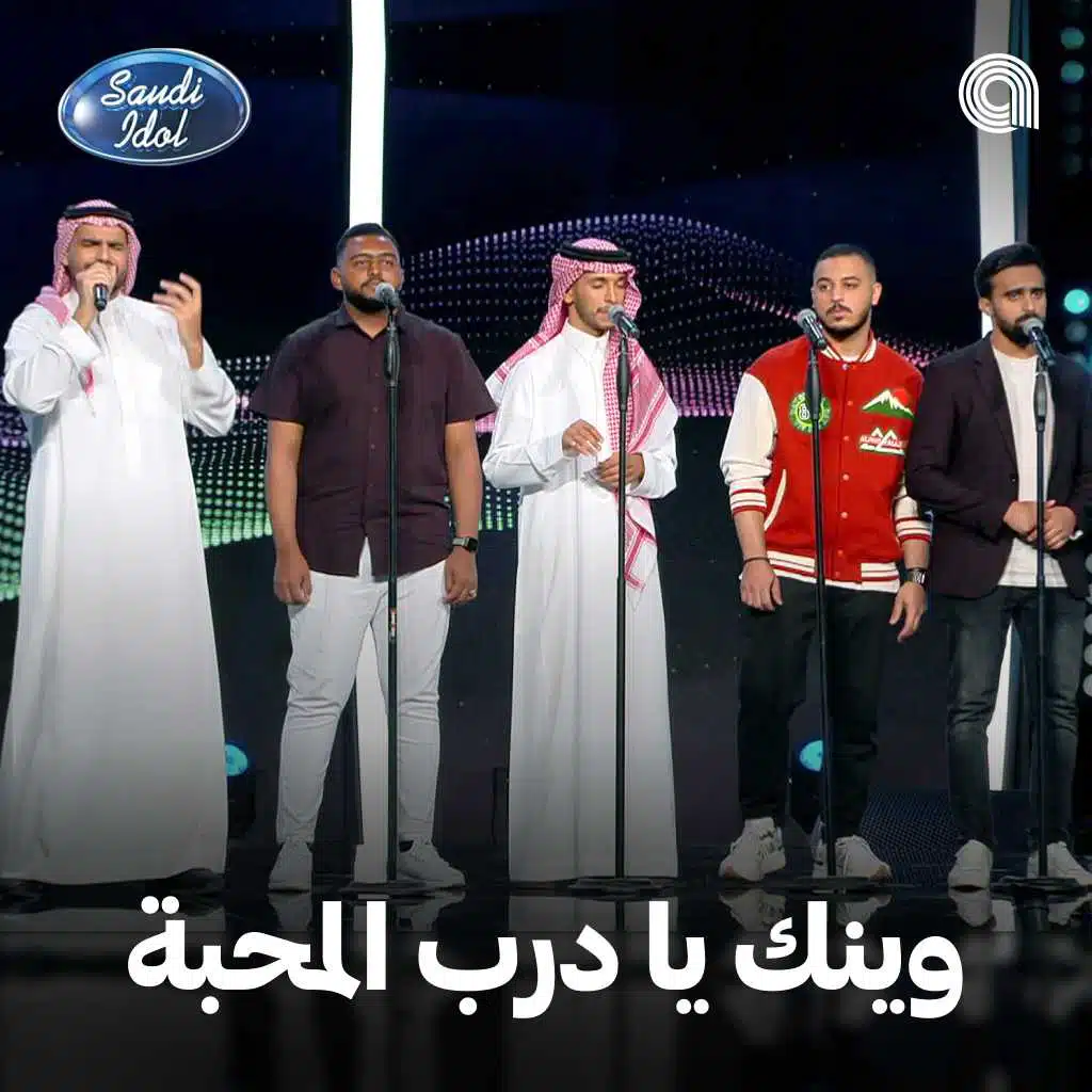 وينك يا درب المحبة