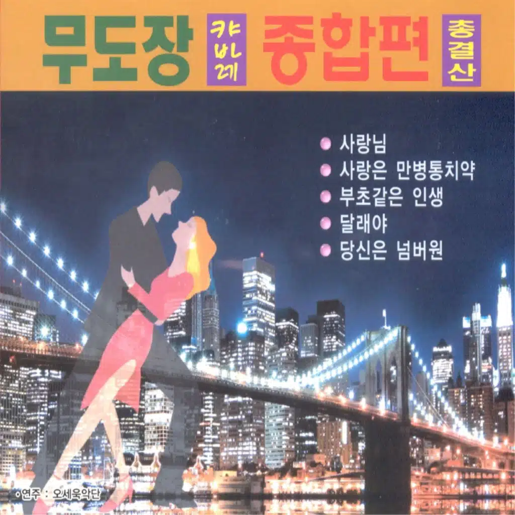 무도장 캬바레 종합편 총결산
