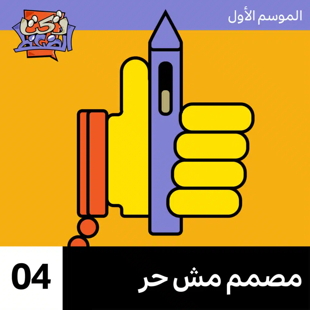 الحلقة ٤# : مصمم مش حر 