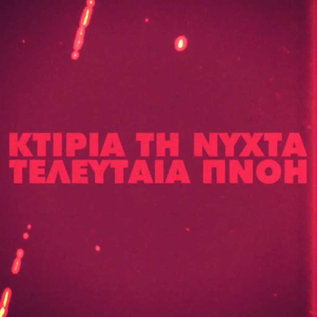 Τελευταία Πνοή (Original Motion Picture Soundtrack)