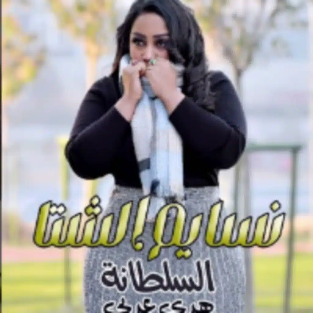 نسايم الشتاء