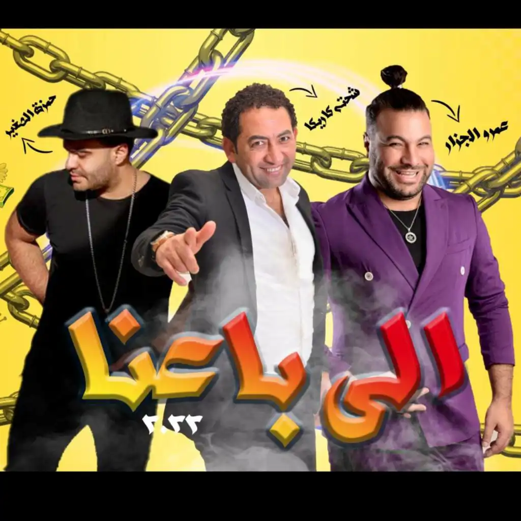 Elly Ba3na - اللي باعنا (feat. Hamza El Soghayar & Amr El Gazar)