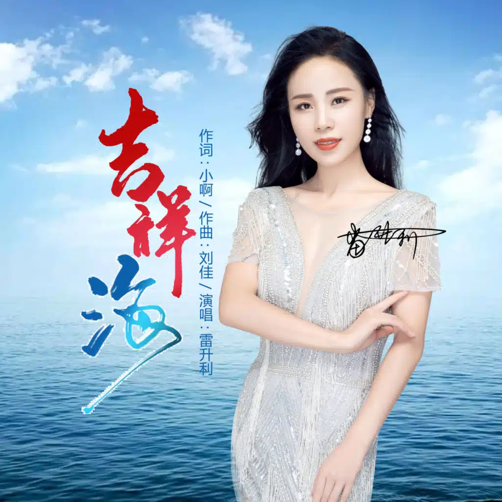 吉祥海 (feat. 鲁晓锋)