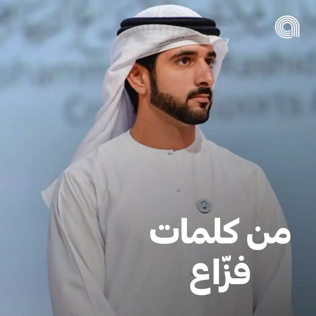 من كلمات فزّاع