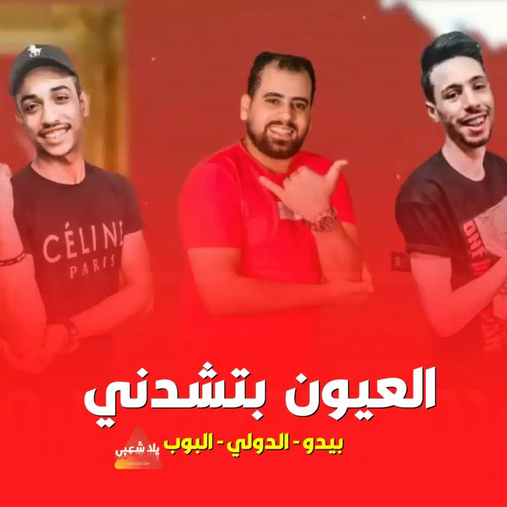 العيون بتشدني