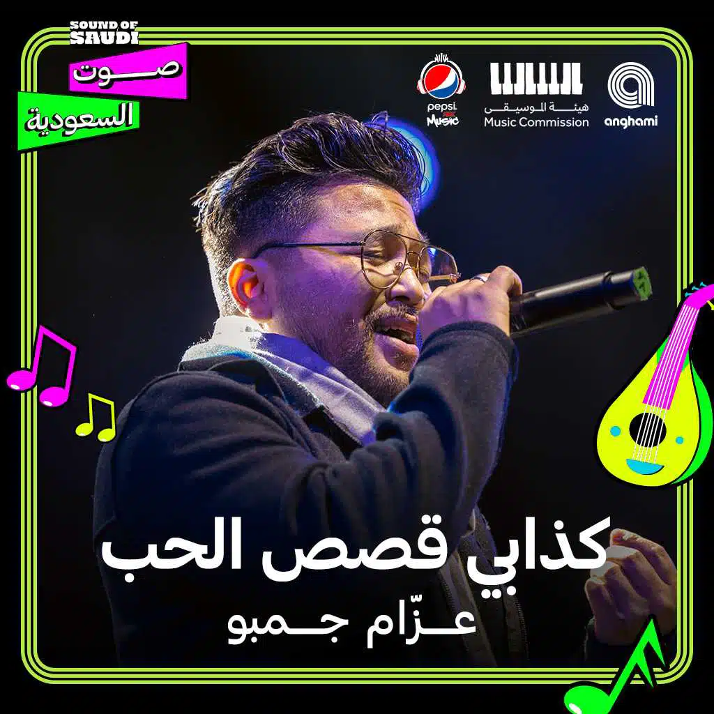 كذابي قصص الحب