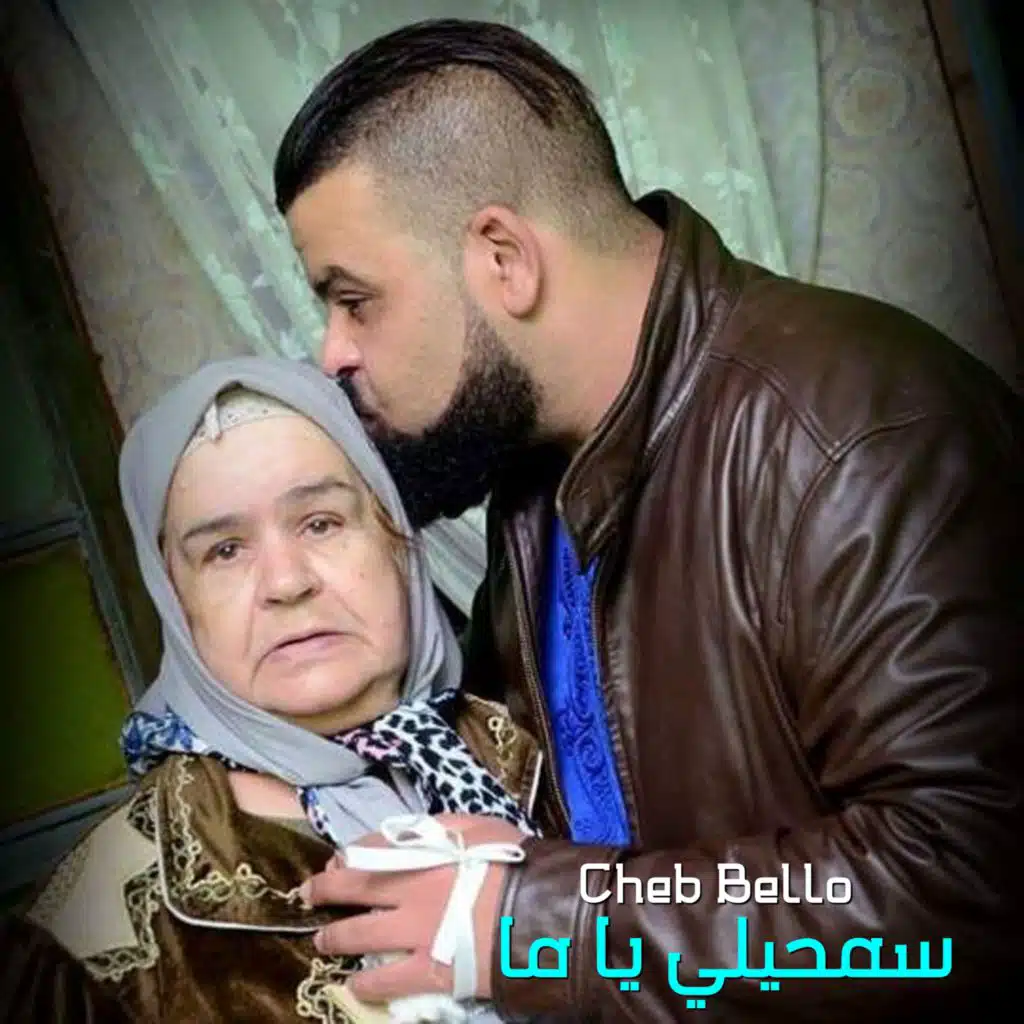 سمحيلي يا ما