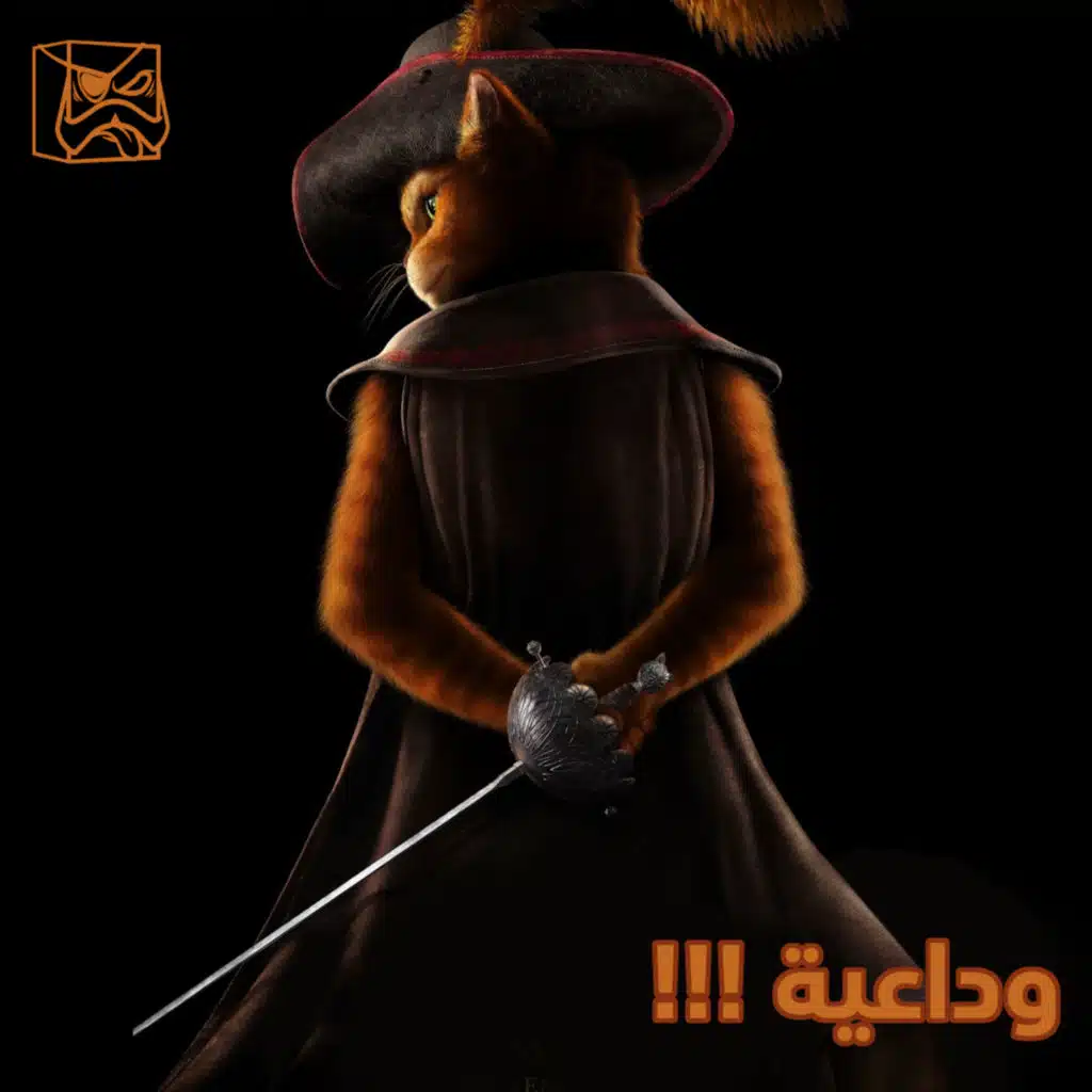 وداعية !!!