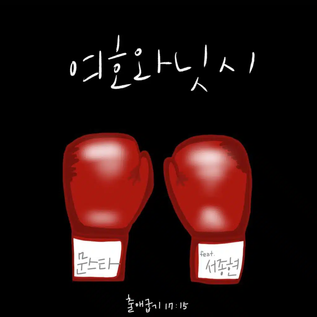 여호와 닛시 (feat. Seo Jonghyun)