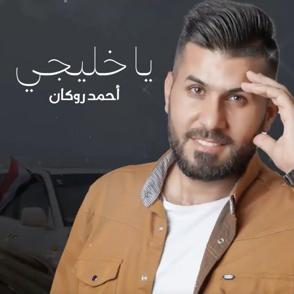يا خليجي