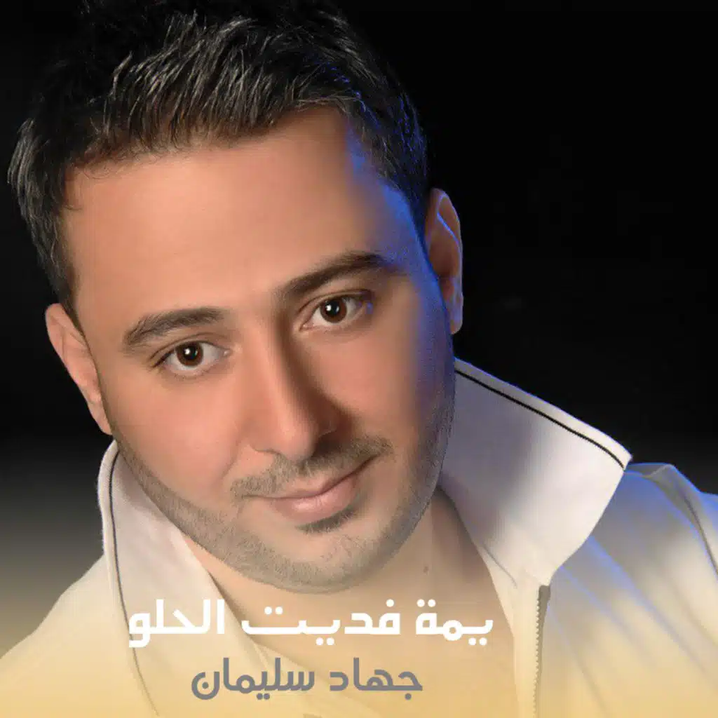 يمة فديت الحلو