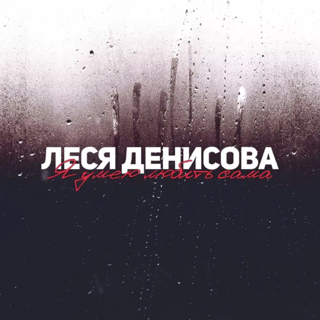Я умею любить сама