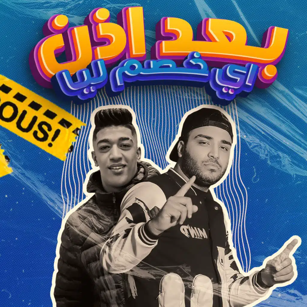 بعد اذن اي خصم ليا