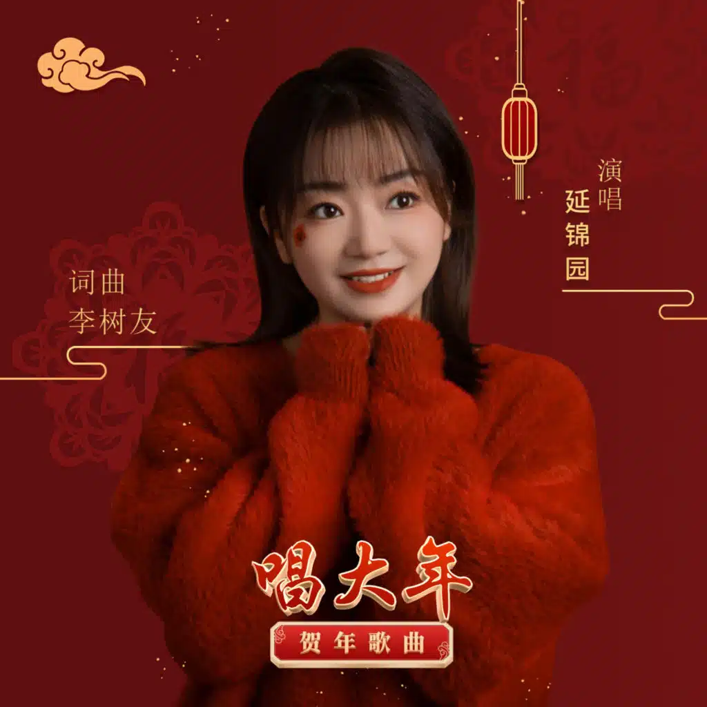 唱大年 (feat. 鲁晓锋)