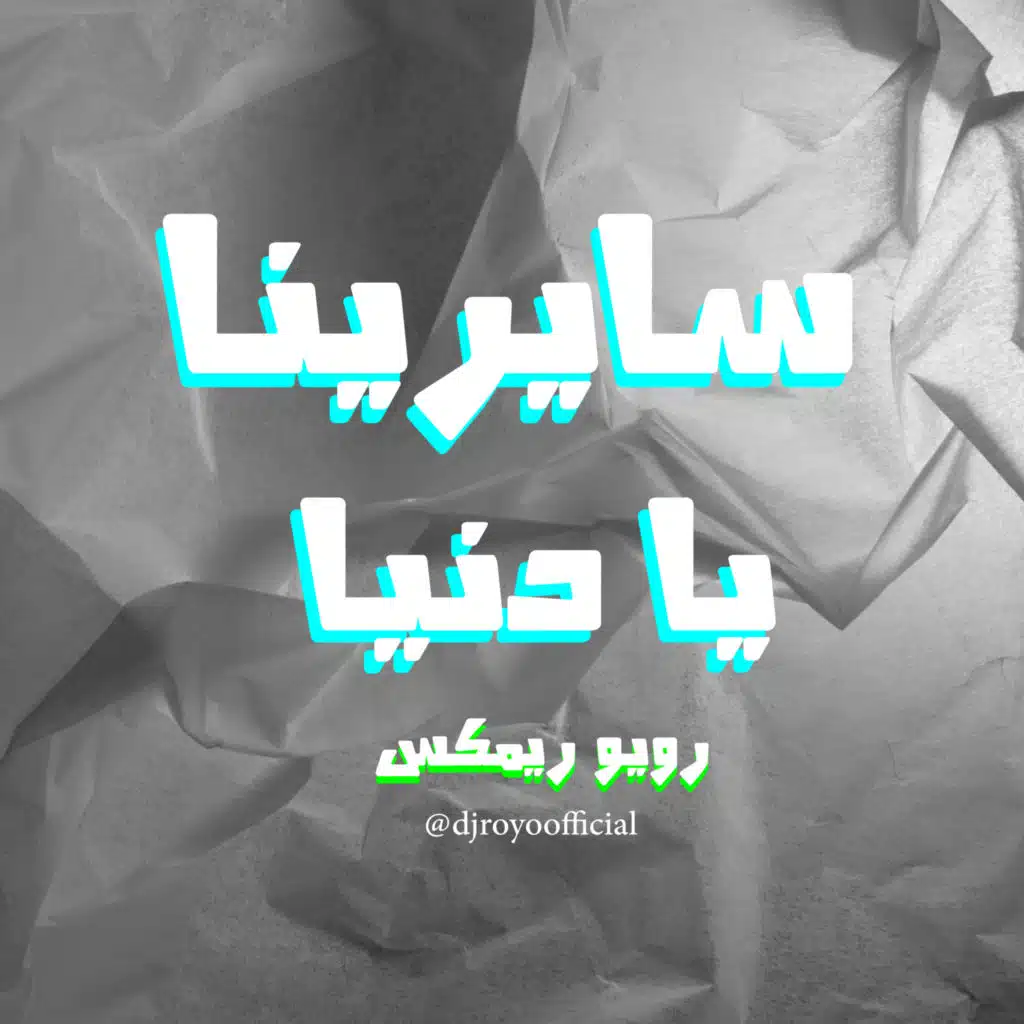 سايرينا يا دنيا - رويو ريمكس